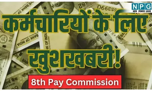 8th Pay Commission: लाखों कर्मचारियों के लिए खुशखबरी! लेवल 1 से 18 तक सैलरी में होगा बंपर उछाल! DA होगा मर्ज, जानिए नया कैलकुलेशन फॉर्मूला