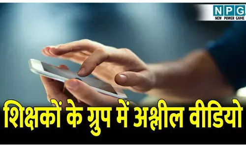 Rajnandgaon Teacher News: शिक्षकों के व्हाट्सएप ग्रुप में अश्लील वीडियो, महिला शिक्षिकाएं पहुंची थाने, 5 शिक्षकों को नोटिस