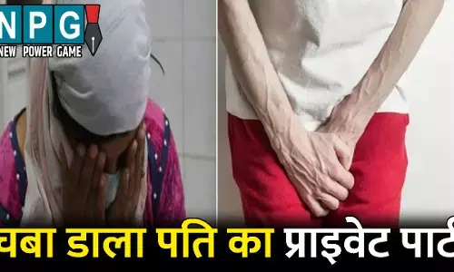 Raigarh Crime News: पत्नी ने दातों से चबा डाला पति का प्राइवेट पार्ट: वजह जानकर आप भी हो जाएंगे हैरान