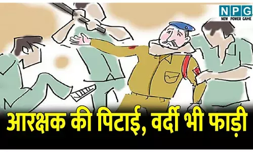 CG News: आरक्षक की पिटाई, वर्दी भी फाड़ी: पति-पत्नी के बीच विवाद, समझाने गए आरक्षक की हो गई पिटाई