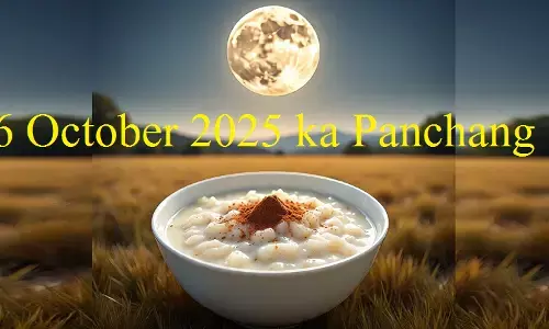 6 October 2025 ka Panchang :  भद्रा के प्रभाव के साथ आज शरद पूर्णिमा, रात्री 10.50 बजे के बाद ही मनाएं शरद पूर्णिमा, दिन  में इनकी करे आराधना