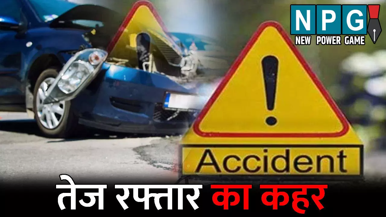 Dhamtari Accident News: तेज रफ्तार का कहर! बेकाबू कार ने कई लोगों को रौंदा, 1 की मौत, 5 गंभीर
