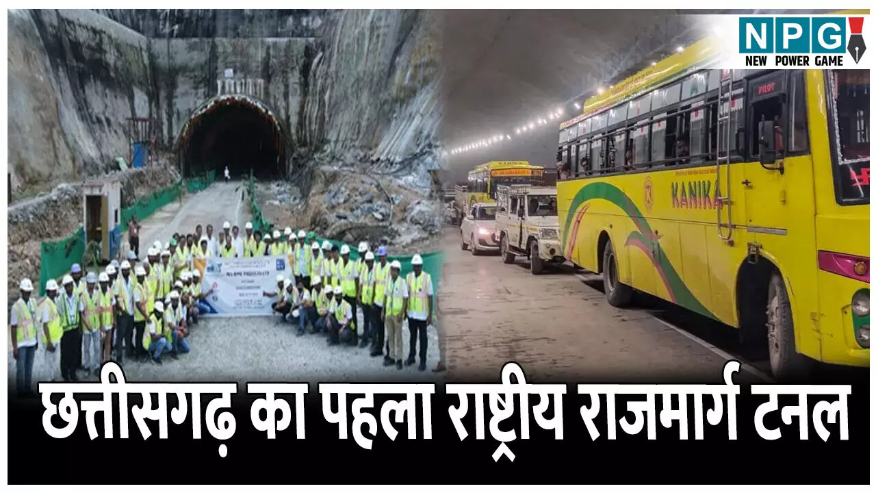 Chhattisgarh Ka First National Highway Tunnel: छत्तीसगढ़ को मिला पहला राष्ट्रीय राजमार्ग टनल, NHAI ने 12 महीनों में पूरा किया काम, जानिए इसकी विशेषता...