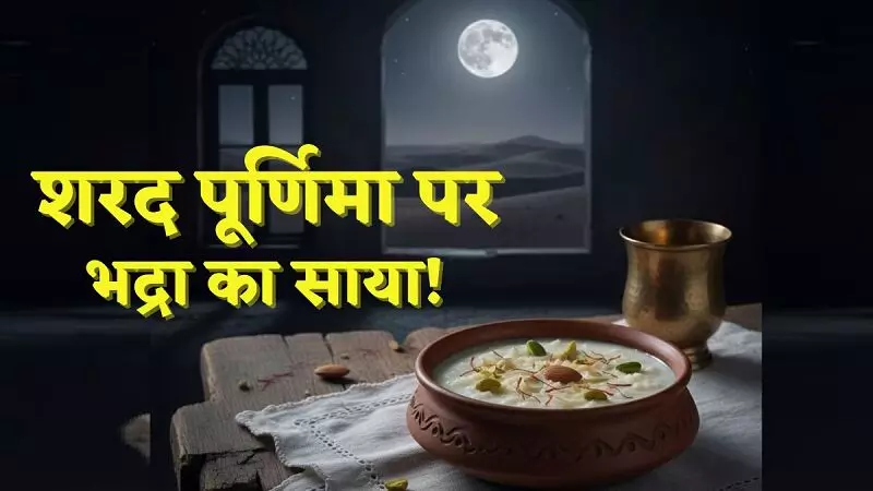 Sharad Poornima 2025 : भद्रा के चलते रात 10.50 बजे के बाद ही होगी पूजा बटेगी खीर... संतान सुख, विवाह और अच्छे सेहत के लिए करें इनकी आराधना