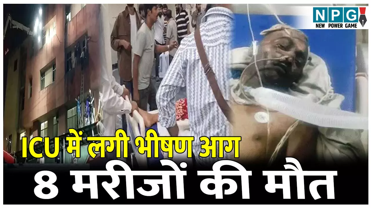 Rajasthan Hospital Fire: हॉस्पिटल के आईसीयू में लगी भीषण आग, 8 मरीजों की दर्दनाक मौत, PM मोदी ने जताया शोक