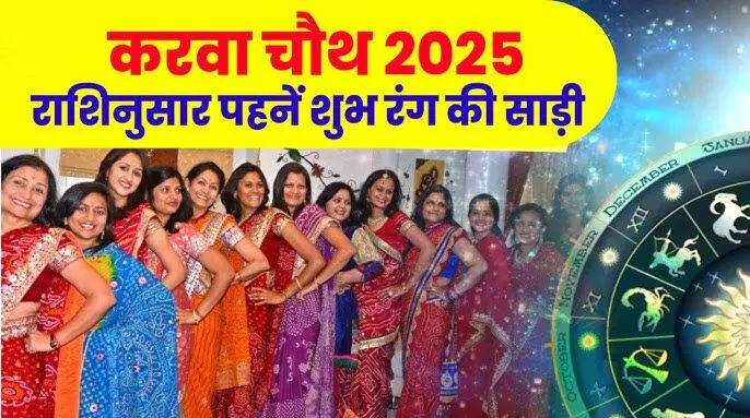 Karva Chauth Dressup 2025 : राशि अनुसार रखें अपने पियाजी के लिए पहनावा, आइये जानें क्या कहती है आपकी राशि
