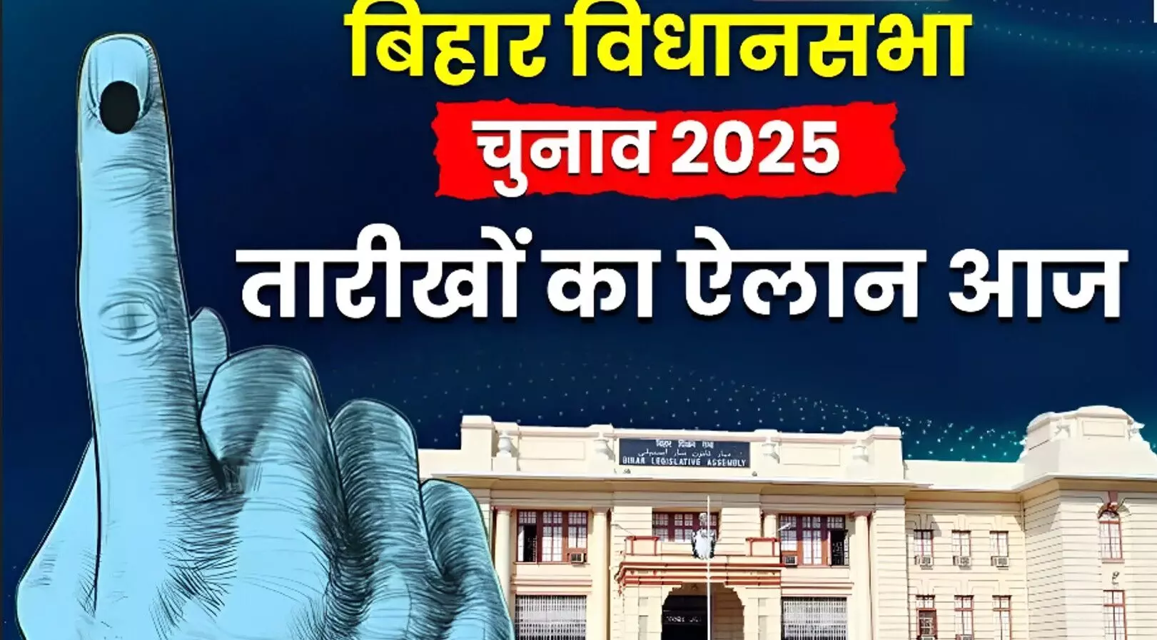Bihar Election 2025: आज शाम 4 बजे होगा तारीखों का ऐलान! दो फेज में हो सकती है वोटिंग, सभी दलों ने मांगा छठ के बाद हो चुनाव!