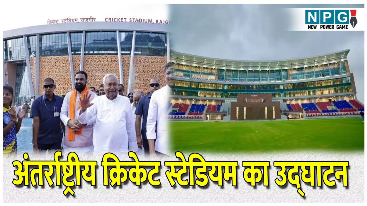 Bihar Politics News: क्रिकेट प्रेमियों को CM नीतीश का तोहफा, नवनिर्मित अंतर्राष्ट्रीय क्रिकेट स्टेडियम का किया उद्घाटन