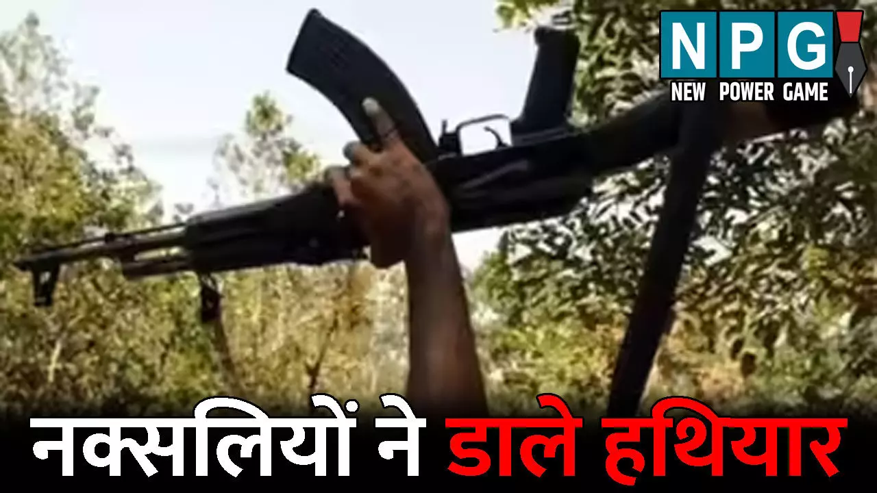 Gariaband Naxalite News:  3 नक्सलियों ने डाले हथियार: तीनों पर घोषित था 1-1 लाख का इनाम, कई बड़े वारदात में थे शामिल