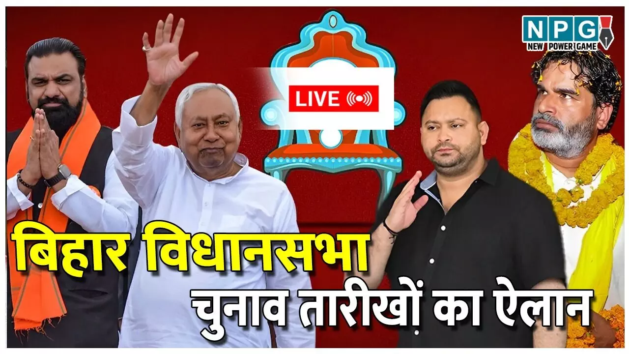 Bihar Election 2025 Date LIVE: कुछ देर में बजेगा बिहार में चुनावी बिगुल, आज शाम 4 बजे EC की प्रेस कॉन्फ्रेंस में होगा तारीखों का ऐलान!