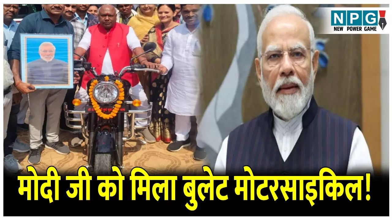 CG News: PM मोदी को मिला बुलेट मोटरसाइकिल: लक्की ड्रॉ में निकला मोदी के नाम से बाइक, जानिये क्या है मामला CG News: PM मोदी को मिला बुलेट मोटरसाइकिल: लक्की ड्रॉ में निकला मोदी के नाम से बाइक, जानिये क्या है मामला