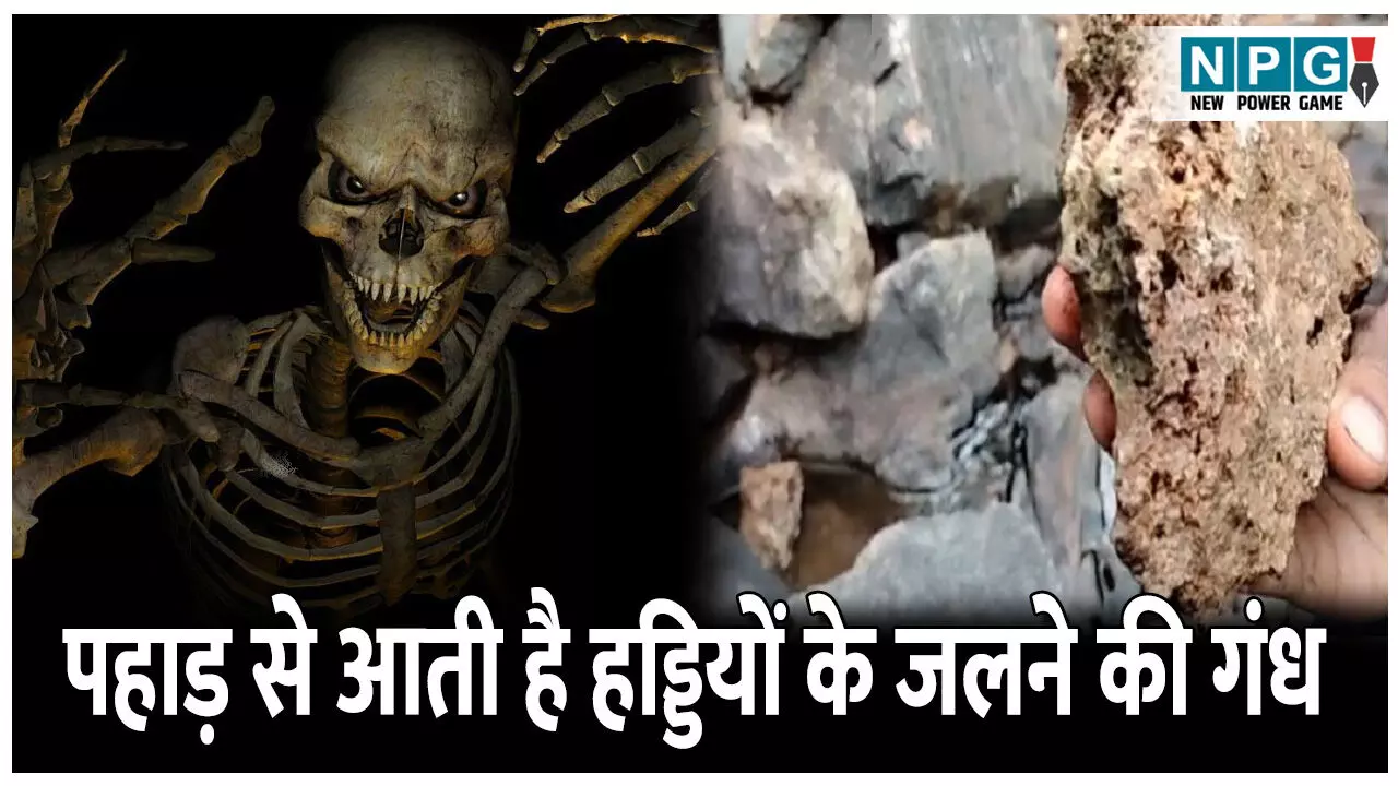 Rakshahada Pahad Ka Rahasya: एक ऐसा पहाड़ जहां से आती है हड्डियों के जलने की गंध, जानिए कहां है रक्षाहाड़ा पहाड़ी और रहस्य