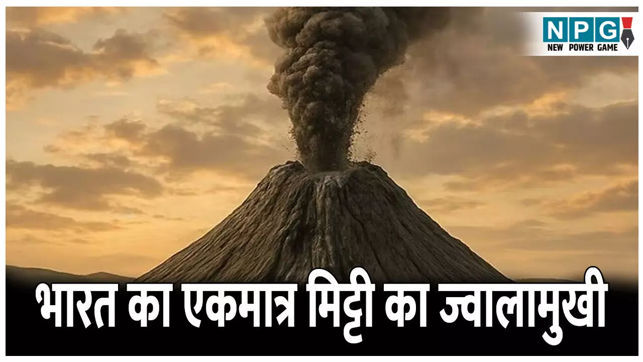 Bharat ka Ekmatra Mitti ka Jawalamukhi: भारत का एकमात्र मिट्टी का ज्वालामुखी; 20 साल बाद हुआ फिर से सक्रिय