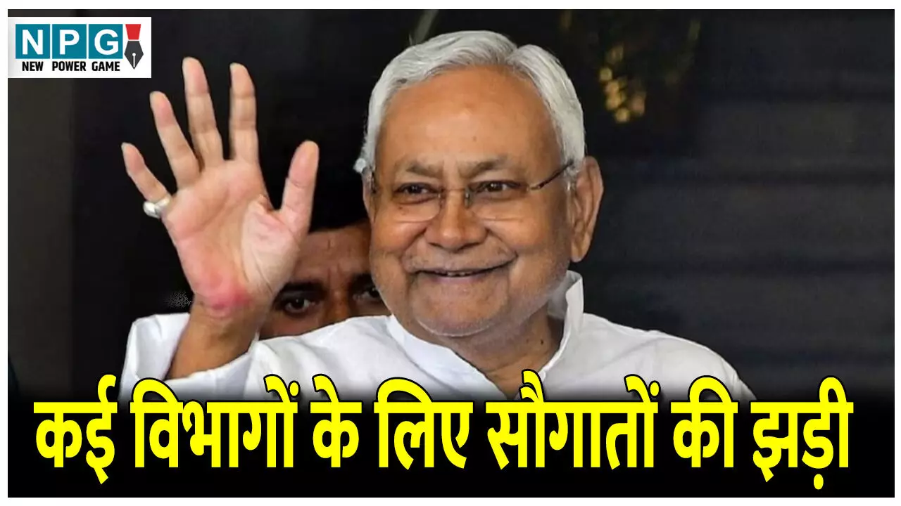 Bihar Politics News: बिहार के कई विभागों में सौगातों की झड़ी, CM नीतीश ने कई विकास कार्यों का किया उद्घाटन और शिलान्यास