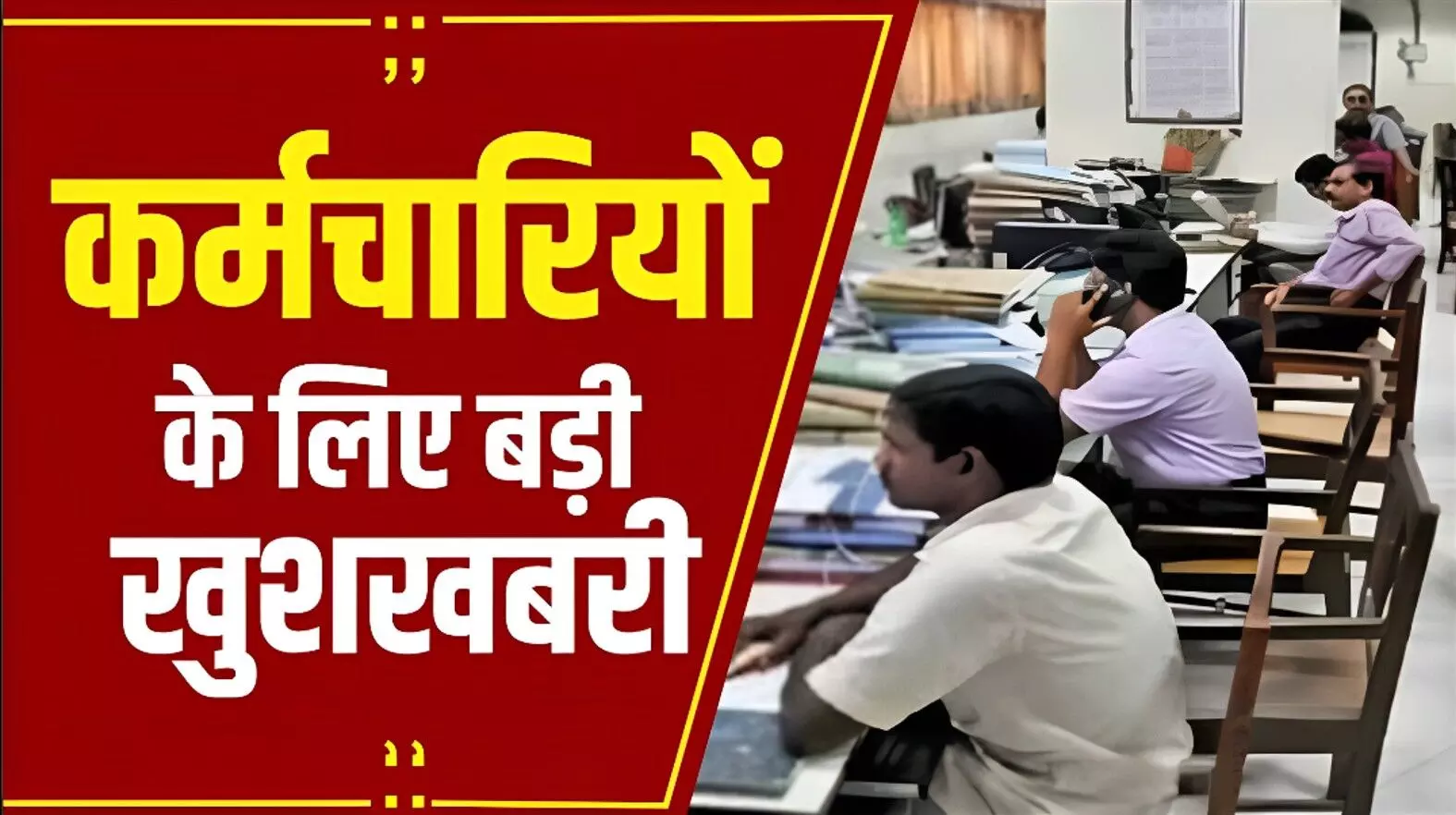 कर्मचारियों की लगी लॉटरी! अब हर महीने सैलरी बढ़कर आएगी! जानिए कितना मिलेगा DA और एरियर का फायदा?