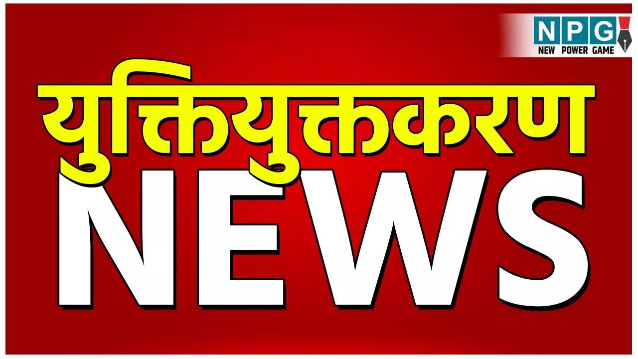 CG Yuktiyuktkaran News: युक्तियुक्तकरण के दौरान छुपाया पद, नियम विरुद्ध किया अतिशेष, संभाग स्तरीय समिति से मिली राहत
