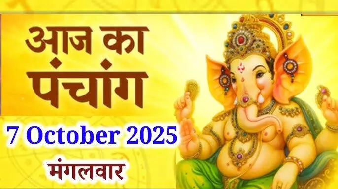 7 October 2025 ka Panchang : आज स्नानादि पूर्णिमा, सर्वार्थ सिद्धि और अमृत सिद्धि योग