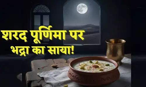 Sharad Poornima 2025 : भद्रा के चलते रात 10.50 बजे के बाद ही होगी पूजा बटेगी खीर... संतान सुख, विवाह और अच्छे सेहत के लिए करें इनकी आराधना