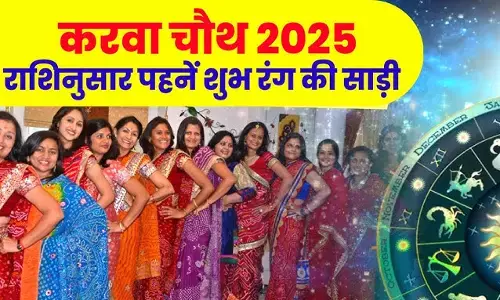 Karva Chauth Dressup 2025 : राशि अनुसार रखें अपने पियाजी के लिए पहनावा, आइये जानें क्या कहती है आपकी राशि
