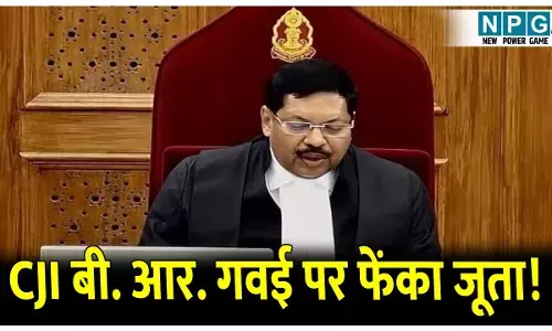 Supreme Court Shock: CJI बी. आर. गवई पर वकील ने फेंका जूता! कोर्ट में हंगामा! आरोपी हिरासत में, मामला जान कर उड़ जायेंगे होश!