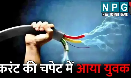 Balrampur News: सुअर के लिए बिछाया था करंट, चपेट में आ गया युवक: ग्रामीणों में भारी आक्रोश