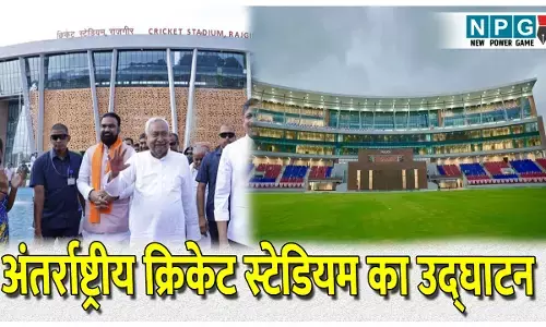 Bihar Politics News: क्रिकेट प्रेमियों को CM नीतीश का तोहफा, नवनिर्मित अंतर्राष्ट्रीय क्रिकेट स्टेडियम का किया उद्घाटन