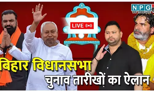 Bihar Election 2025 Date LIVE: कुछ देर में बजेगा बिहार में चुनावी बिगुल, आज शाम 4 बजे EC की प्रेस कॉन्फ्रेंस में होगा तारीखों का ऐलान!