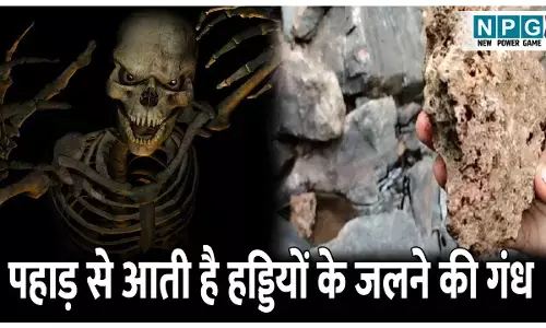 Rakshahada Pahad Ka Rahasya: एक ऐसा पहाड़ जहां से आती है हड्डियों के जलने की गंध, जानिए कहां है रक्षाहाड़ा पहाड़ी और रहस्य