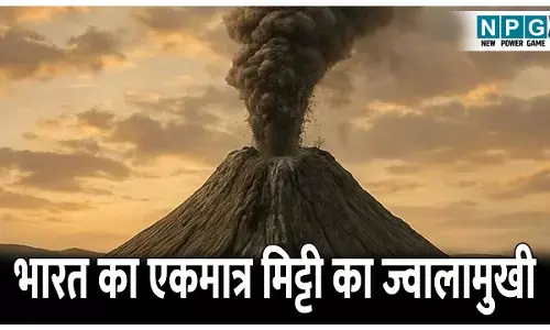 Bharat ka Ekmatra Mitti ka Jawalamukhi: भारत का एकमात्र मिट्टी का ज्वालामुखी; 20 साल बाद हुआ फिर से सक्रिय