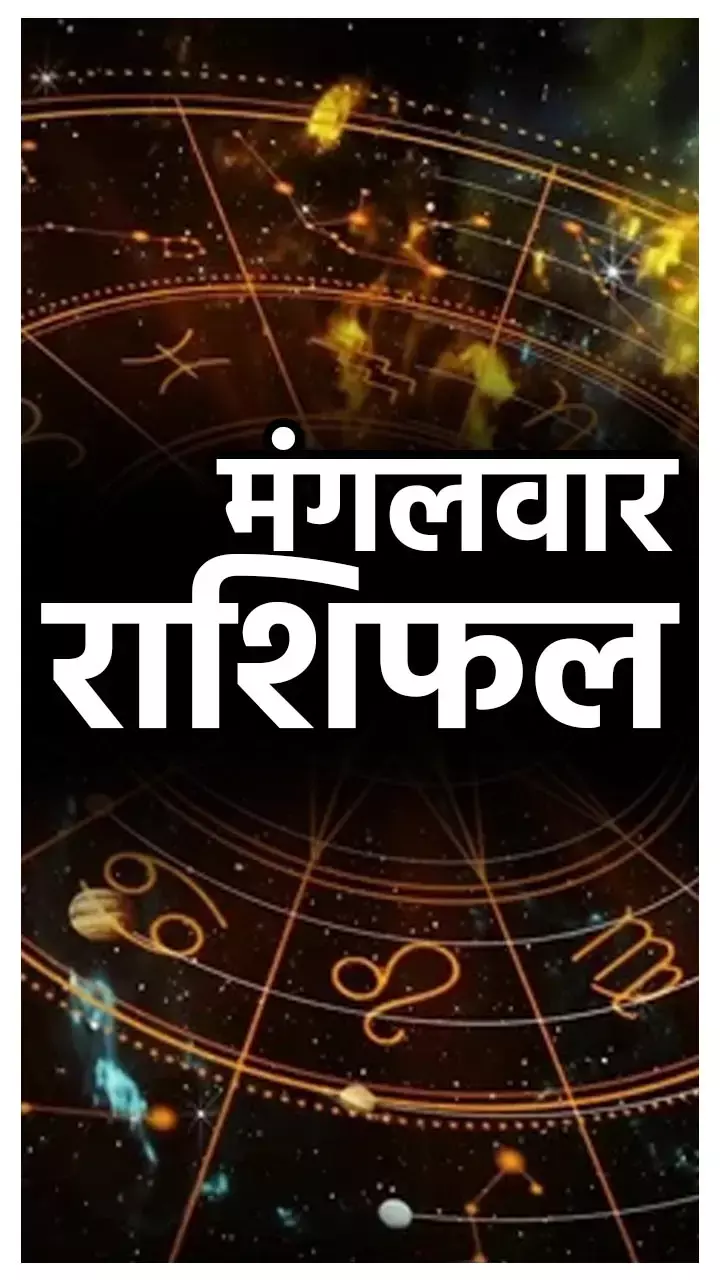 Mangalwar Rashifal: कर्क, मीन सहित इन राशियों पर होगा पैसों की बारिश, जानिए अपना राशिफल...