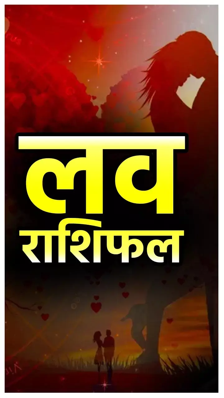 Love Rashifal: इन 4 राशियों के लिए रहेगा खुशनुमा, प्रेमी संग होंगी दूरियां कम, जानिए...