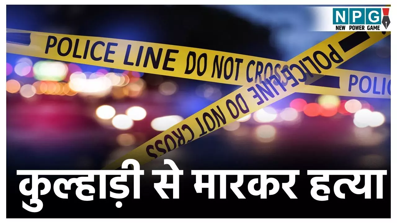 CG  Crime News: मेहमान बनकर गए युवक की बेरहमी से हत्या, कुल्हाड़ी से वार कर मार डाला... वजह जान रह जाएंगे दंग