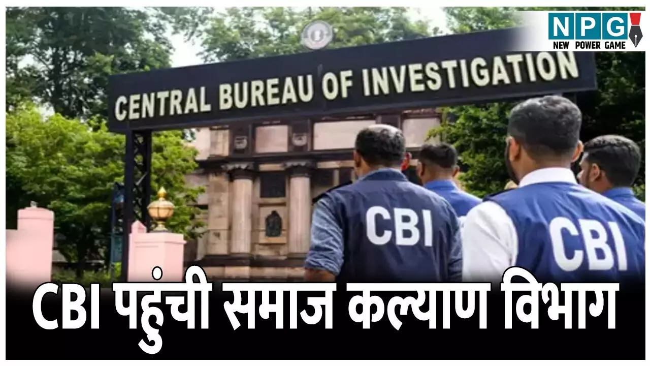 CG NGO Scams: 638 करोड़ के घोटाले में फंसे 14 अफसर, CBI पहुंची समाज कल्याण विभाग, साथ ले गए दस्तावेज CG NGO Scams: 638 करोड़ के घोटाले में फंसे 14 अफसर, CBI पहुंची समाज कल्याण विभाग, साथ ले गए दस्तावेज