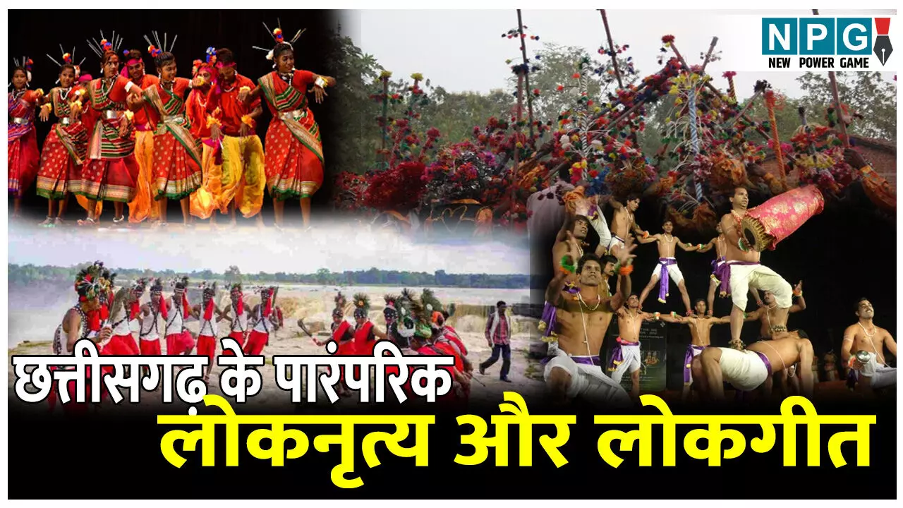 Chhattisgarh ke lokgeet aur loknritya: छत्तीसगढ़ के पारंपरिक लोकनृत्य और लोकगीत। सुर, लय और थाप का अनोखा मेल...