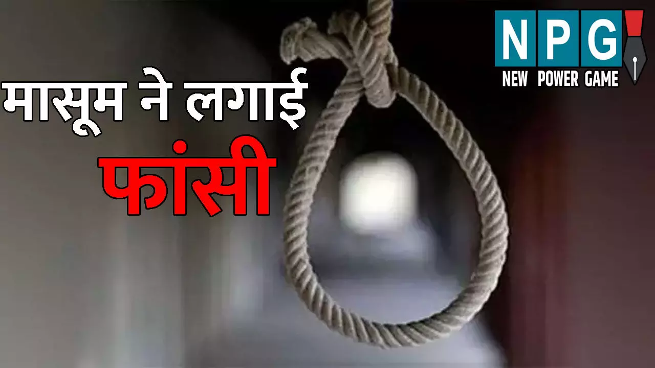 Balrampur News: 10 साल के मासूम ने लगाई फांसी: भाई-बहन के साथ खेल रहा था, फिर घर आकर उठाया आत्मघाती कदम... Balrampur News: 10 साल के मासूम ने लगाई फांसी: भाई-बहन के साथ खेल रहा था, फिर घर आकर उठाया आत्मघाती कदम...