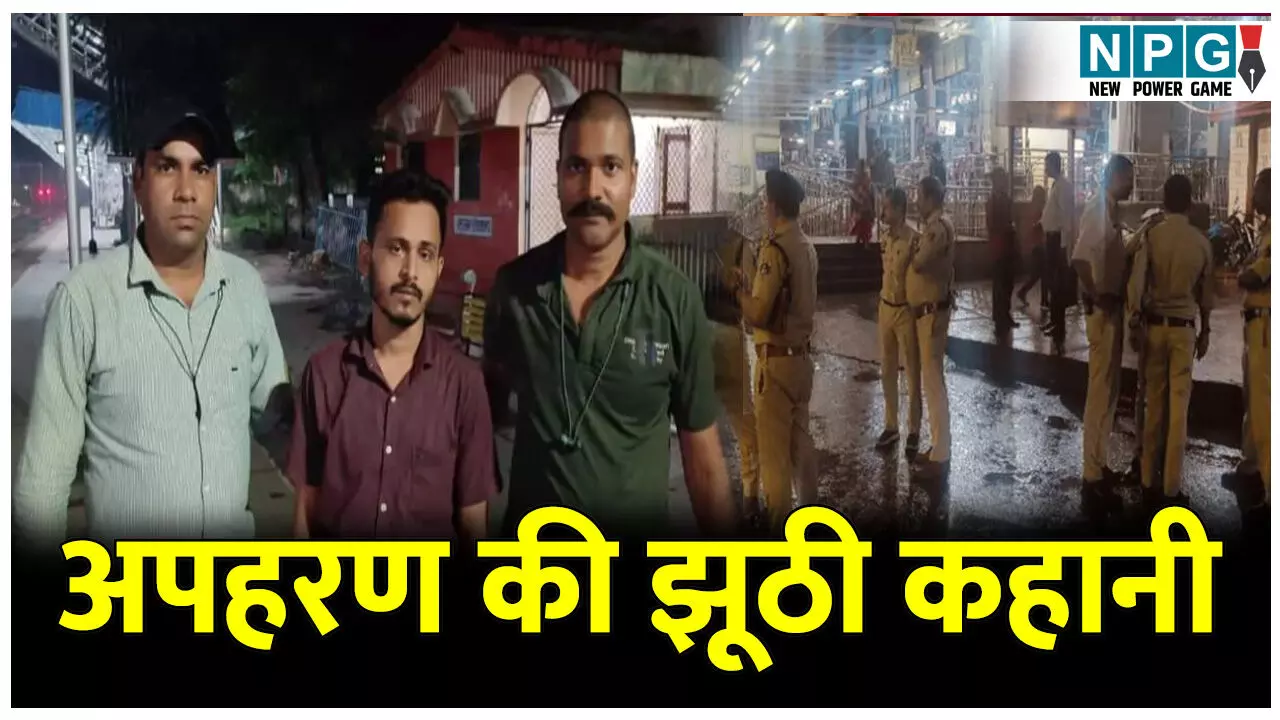 CG News: पैसे वसूलने के लिए गढ़ दी अपहरण की झूठी कहानी, पिता से की थी 10 लाख की डिमांड, ऐसे आया सच सामने...