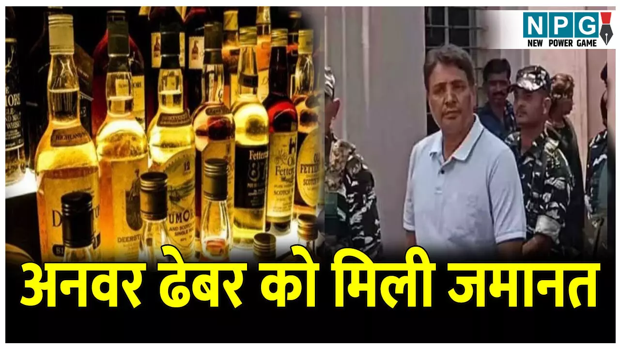 CG Liquor Scam: शराब घोटाला: कारोबारी अनवर ढेबर को मिली जमानत, पढ़िए क्यों मिली जमानत और कितने दिन बाद फिर जाना होगा जेल