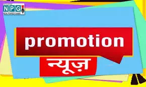CG Promotion News: प्रमोशन न्यूज़: जनसंपर्क विभाग में सहायक संचालकों का प्रमोशन, देखिए आदेश