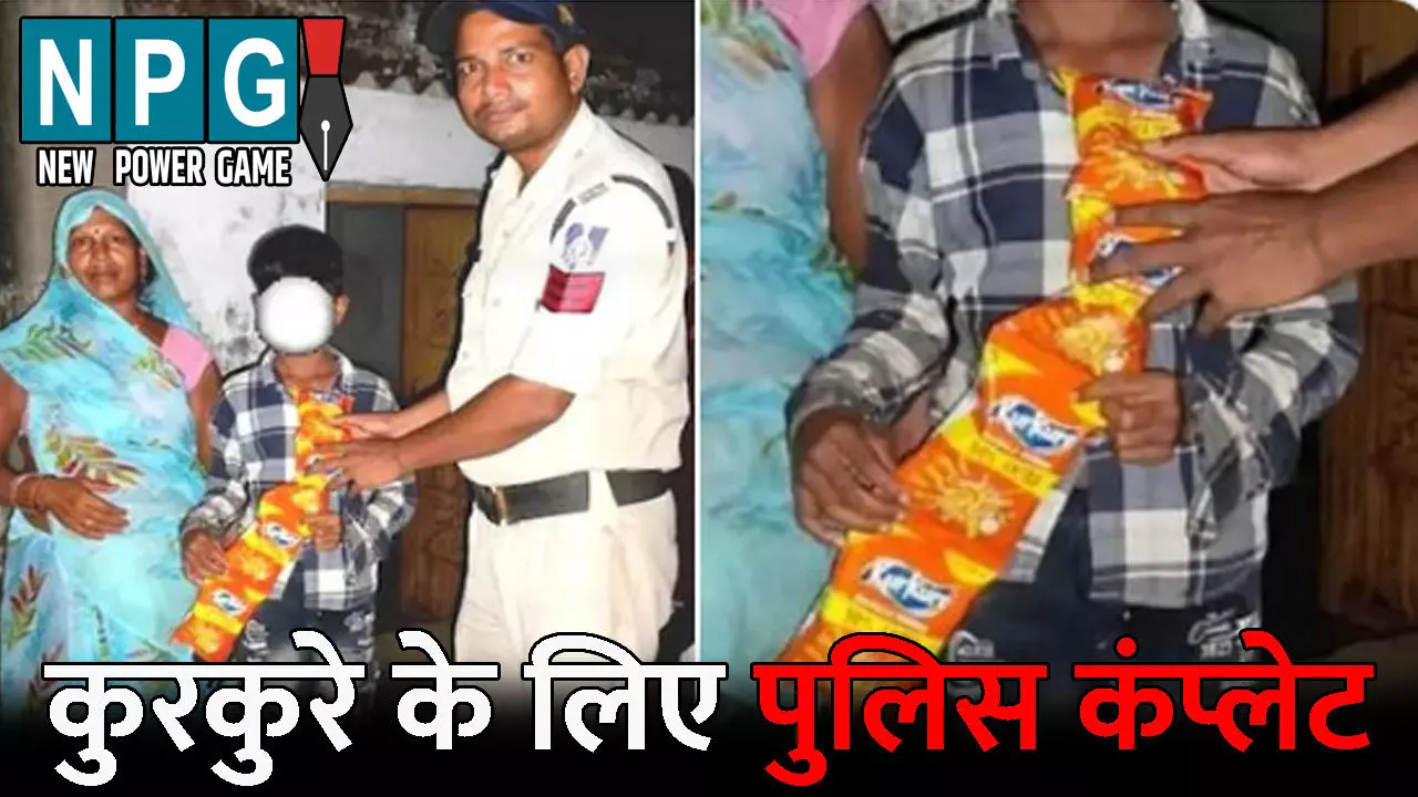 Kurkure Viral Video: बच्चे ने कुरकुरे के लिए की पुलिस कंप्लेंट! मां ने नहीं दिए 20 रुपए तो रोते-रोते 112 पर किया कॉल, बोला- मम्मी और बहन ने...