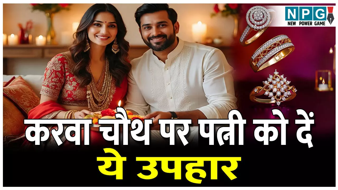 Karwa Chauth 2025: यादगार बनाना चाहते हैं करवा चौथ 2025, पत्नी को दें ये उपहार, पत्नी हो जाएगी खुश
