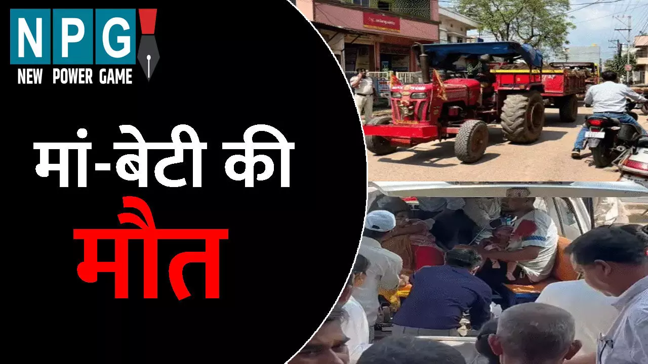 Durg Accident News: मां और बेटी की मौत: ट्रैक्टर ट्रॉली की चपेट में आई दोनों, हादसे से सदमे में पिता Durg Accident News: मां और बेटी की मौत: ट्रैक्टर ट्रॉली की चपेट में आई दोनों, हादसे से सदमे में पिता