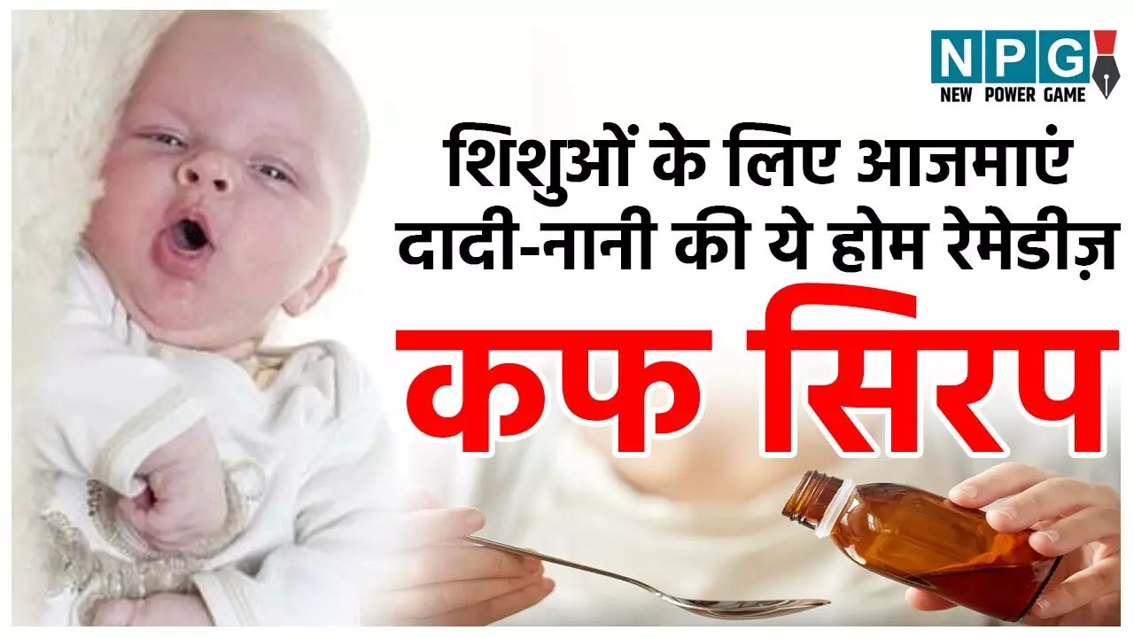Cold And Cough Home Remedies For Babies: शिशुओं के लिए कफ सिरप पर लगा बैन, चिंता ना करें आजमाएं दादी-नानी की ये होम रेमेडीज...