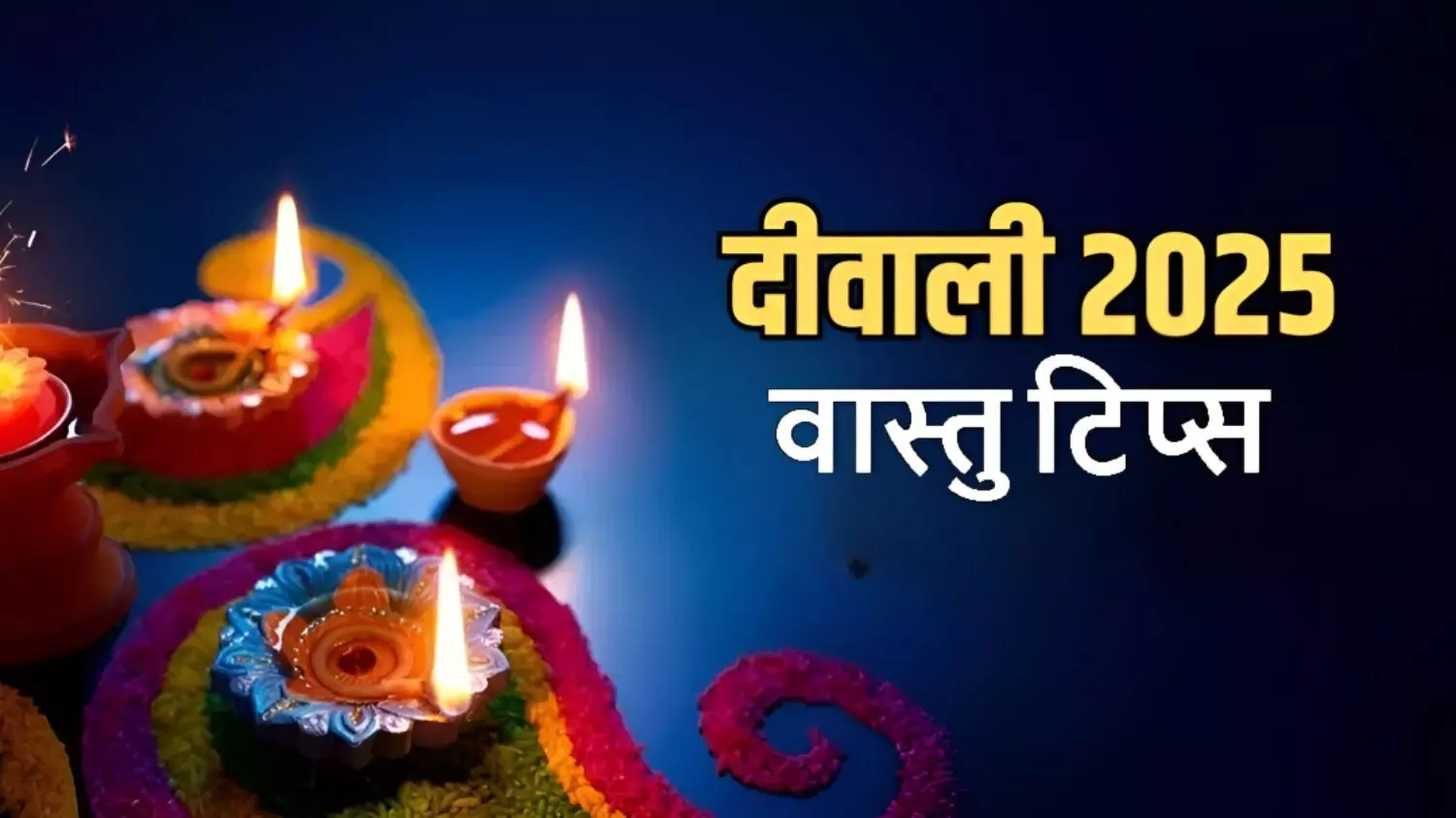 Diwali Vastu Tips 2025: दीपावली से पहले अपने घरों में लगाए ये कलर पेंट; माता लक्ष्मी होती है खुश; धन लाभ का देती है आशीर्वाद