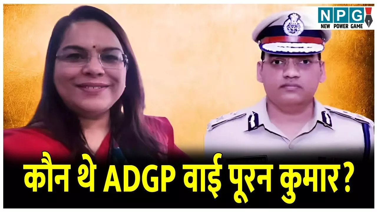 IAS Pooran Kumar Profile: कौन थे ADGP वाई पूरन कुमार? जिन्होंने ने खुद को मारी! IAS पत्नी विदेश में, जानिए घटना के पीछे की पूरी कहानी?