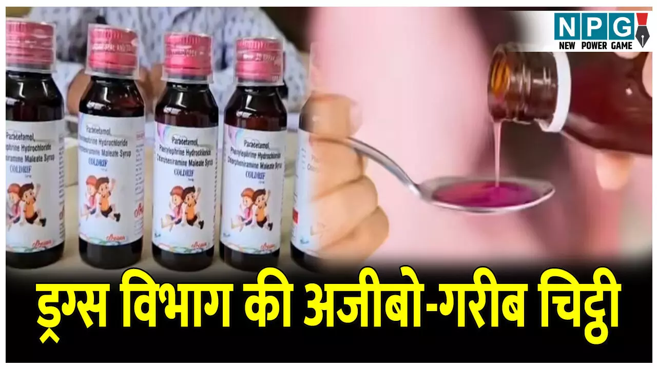 CG News: ड्रग्स विभाग की अजीबो-गरीब चिट्ठी: जानलेवा कफ सिरप कोल्ड्रिफ  बनने से पहले ही हो गया एक्सपायरी