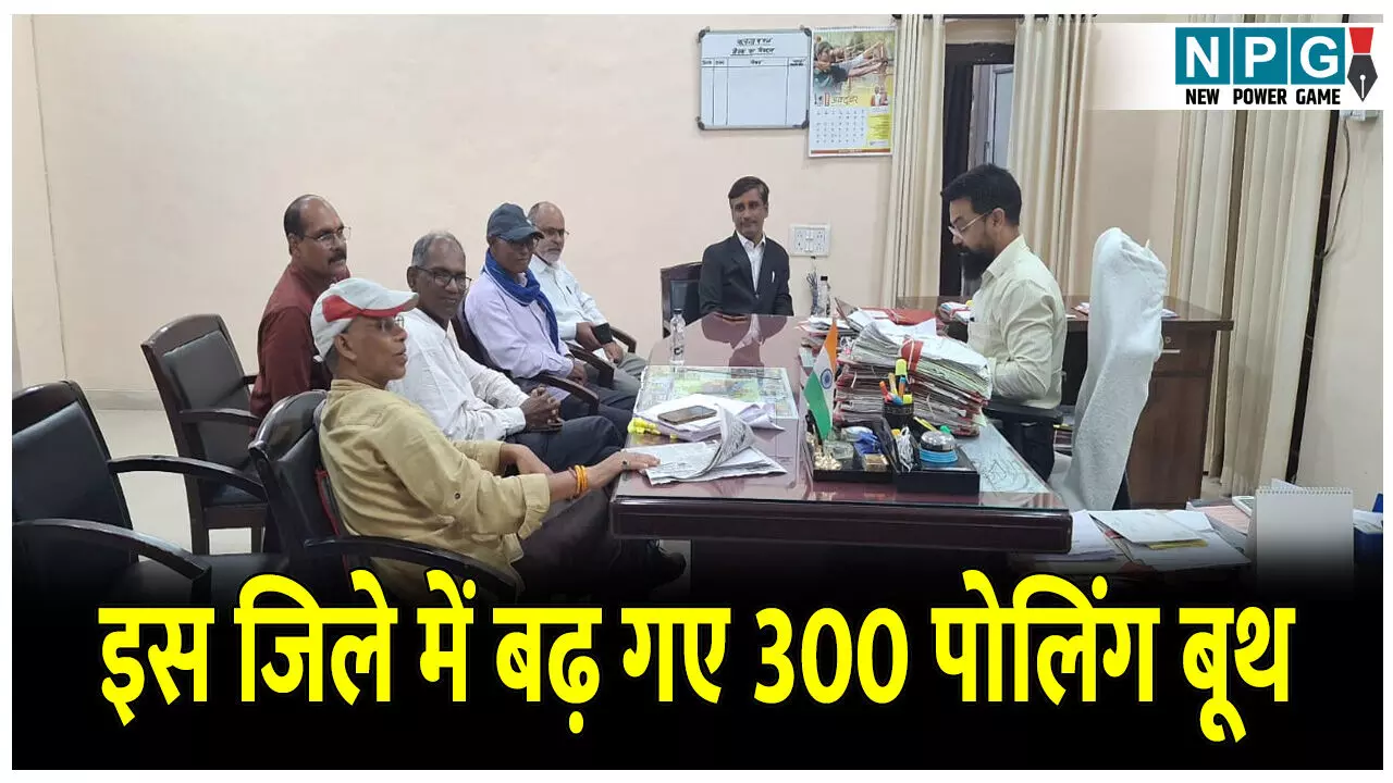 CG News: छत्तीसगढ़ के इस जिले में बढ़ गए 300 पोलिंग बूथ, मतदान केंद्रों का युक्तियुक्तकरण, अब एक बूथ में होंगे अधिकतम 1200 मतदाता