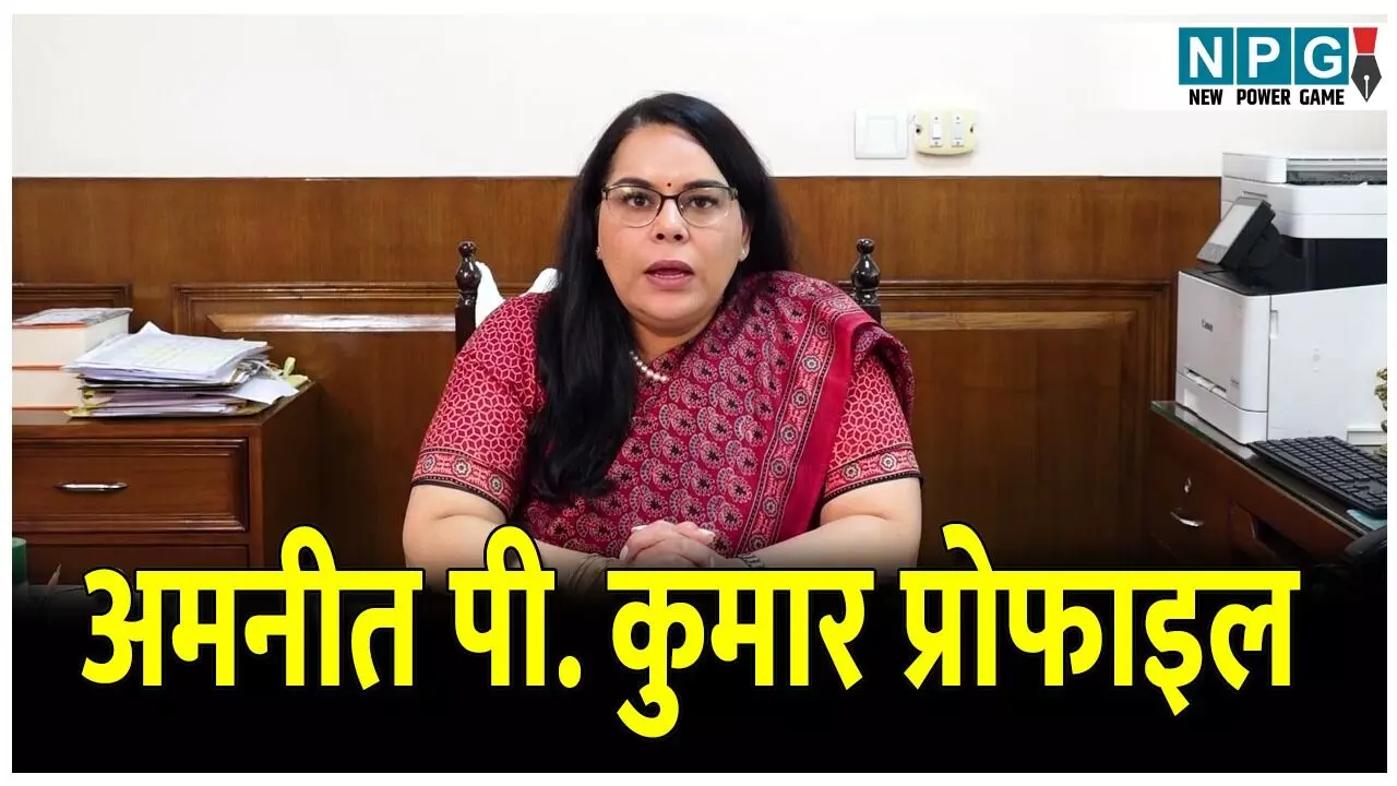 IAS Amneet P. Kumar Profile: कौन हैं IAS अमनीत पी. कुमार? जिनके IPS पति ने कर लिया आत्महत्या! जानिए उनका प्रोफाइल