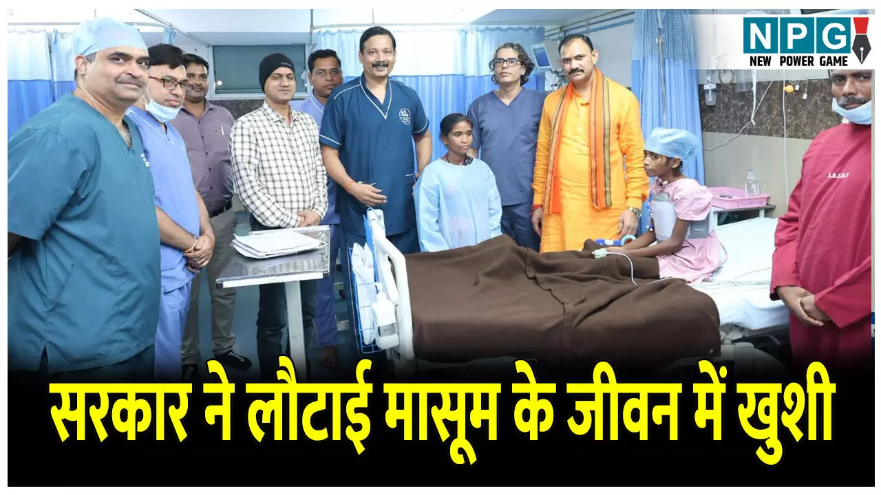 CG News: सरकार ने लौटाई मासूम के जीवन में खुशी, हार्ट डिजीज से जूझ रही मासूम हुई स्वस्थ CG News: सरकार ने लौटाई मासूम के जीवन में खुशी, हार्ट डिजीज से जूझ रही मासूम हुई स्वस्थ