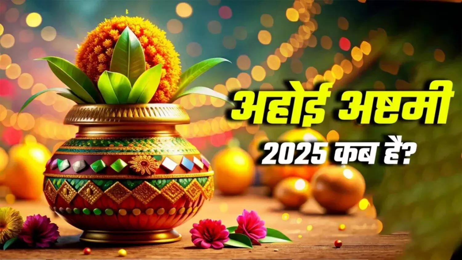 Ahoi Ashtami 2025 Kab Hai: अहोई अष्टमी के दिन भूलकर भी न करें ये काम, माता हो सकती है नाराज; जानिये क्या है इसकी पूजा विधि, कथा और नियम