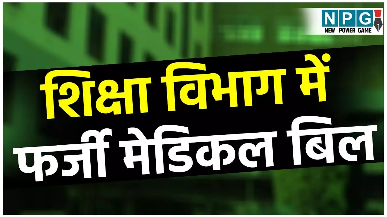 Bilaspur Teacher News: शिक्षा विभाग में फर्जी मेडिकल बिल से 29 लाख का घोटाला, शिक्षक निलंबित, एफआईआर भी